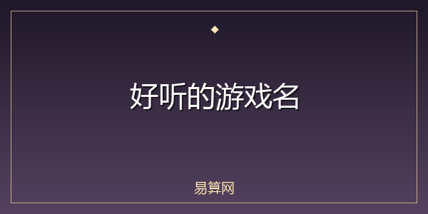 好听的游戏名