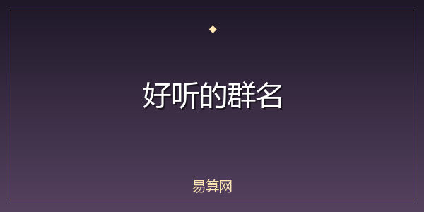 好听的群名
