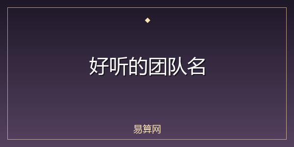 好听的团队名
