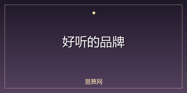 好听的品牌