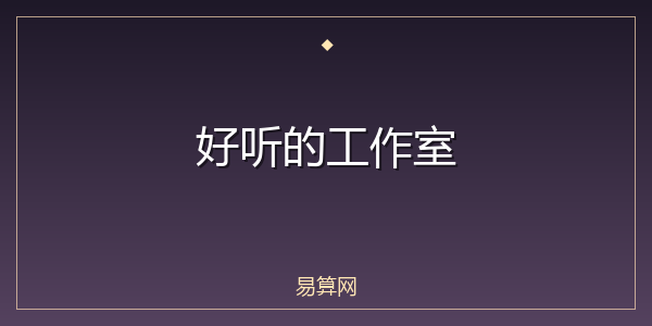 好听的工作室