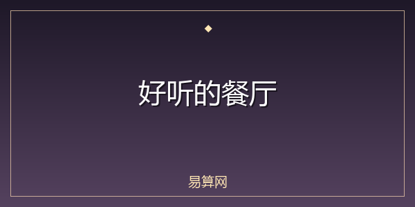 好听的餐厅