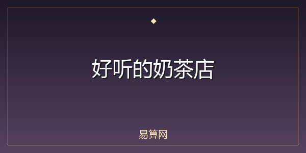好听的奶茶店