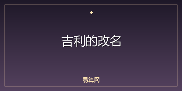 吉利的改名