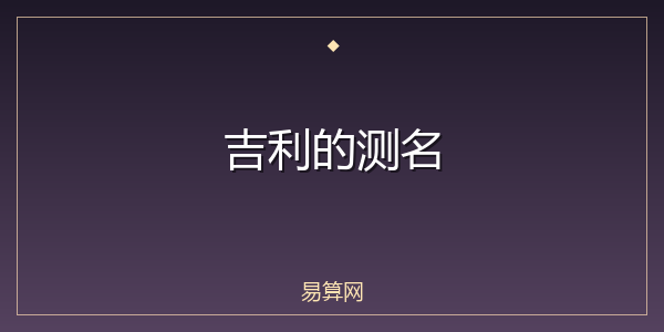 吉利的测名