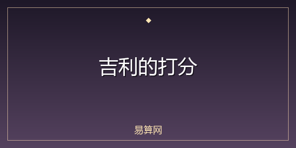 吉利的打分