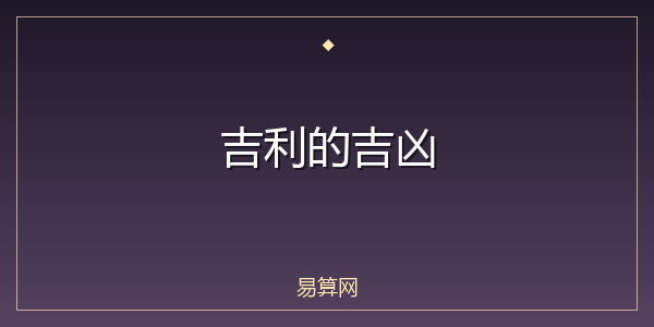 吉利的吉凶