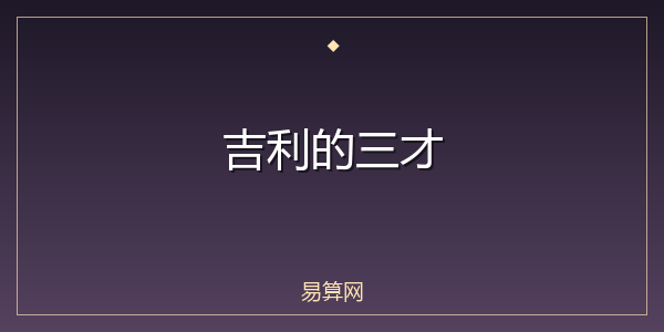 吉利的三才