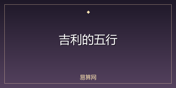吉利的五行