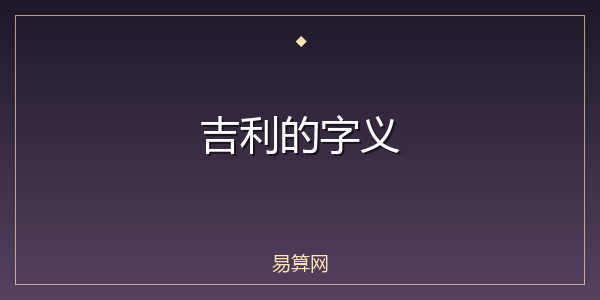 吉利的字义