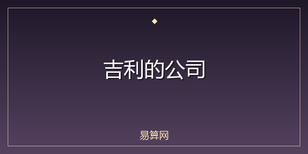 吉利的公司