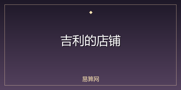 吉利的店铺