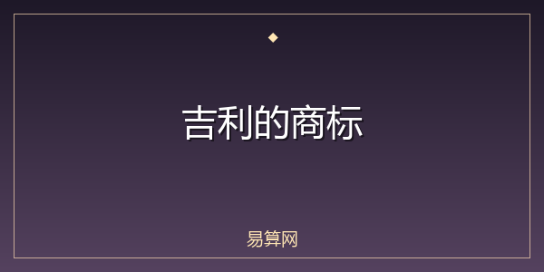 吉利的商标