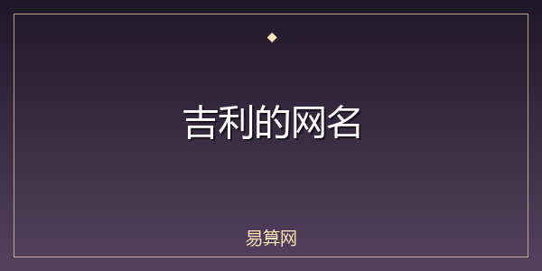 吉利的网名