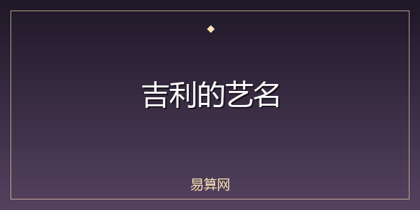 吉利的艺名