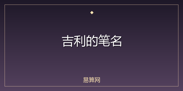 吉利的笔名