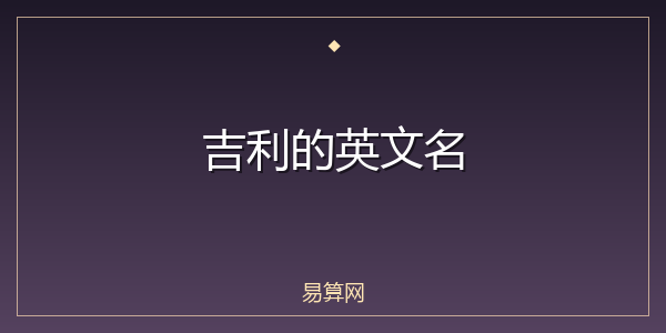 吉利的英文名