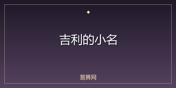 吉利的小名