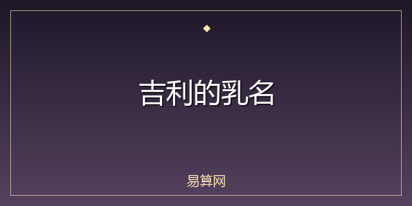 吉利的乳名