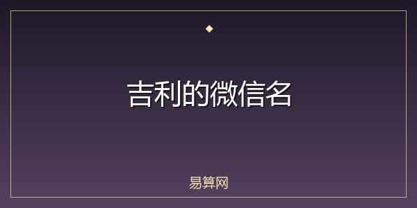 吉利的微信名