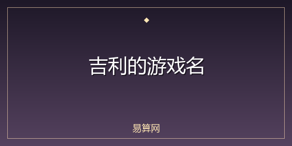 吉利的游戏名