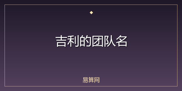 吉利的团队名