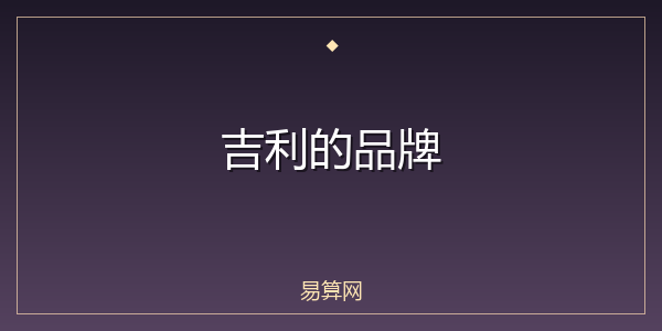 吉利的品牌