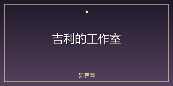 吉利的工作室