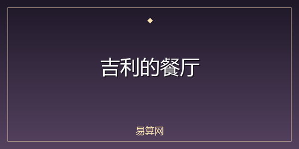 吉利的餐厅