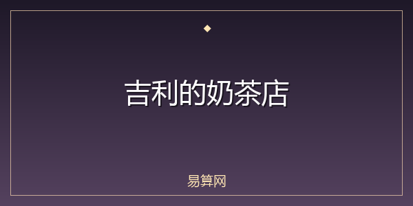 吉利的奶茶店