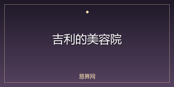吉利的美容院