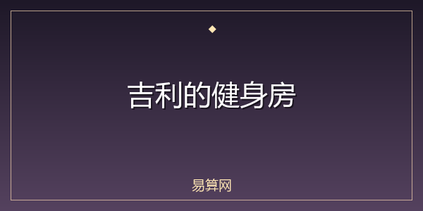吉利的健身房