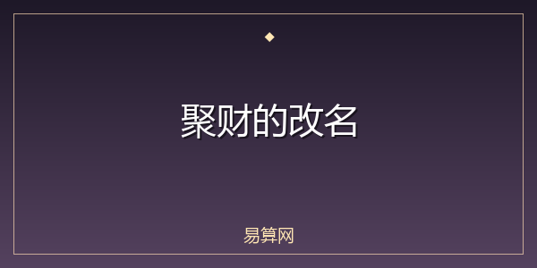 聚财的改名