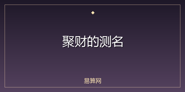 聚财的测名