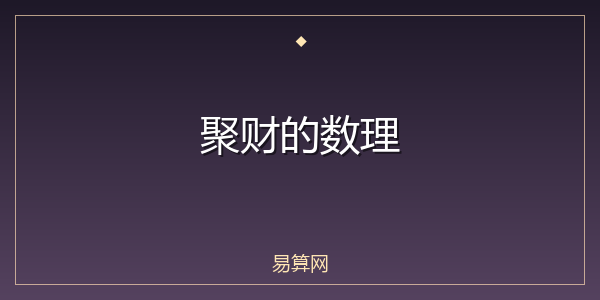 聚财的数理
