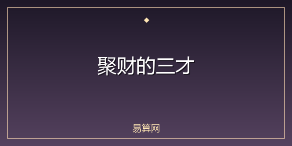 聚财的三才
