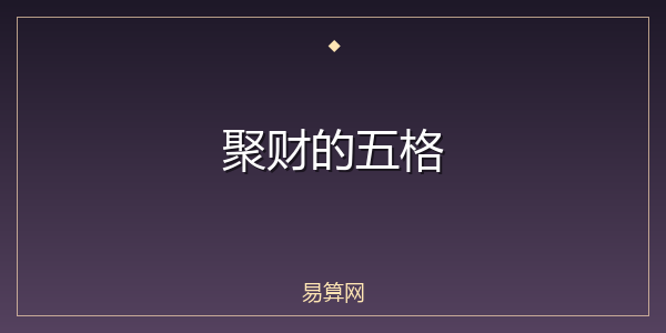 聚财的五格