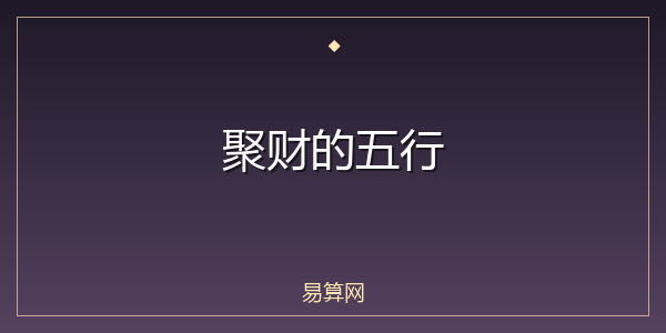 聚财的五行