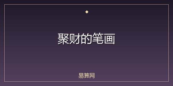 聚财的笔画
