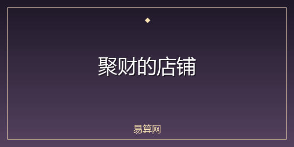 聚财的店铺