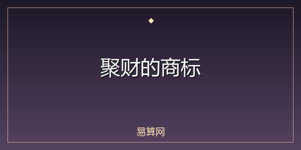 聚财的商标