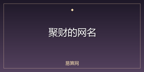 聚财的网名