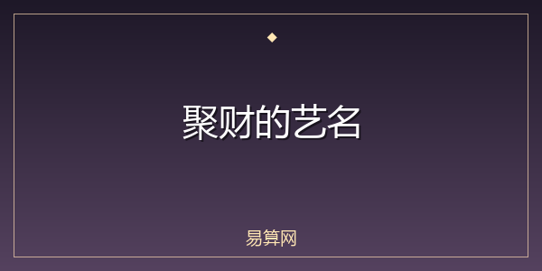 聚财的艺名