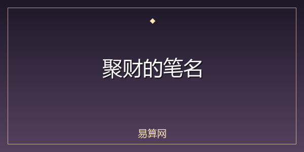聚财的笔名