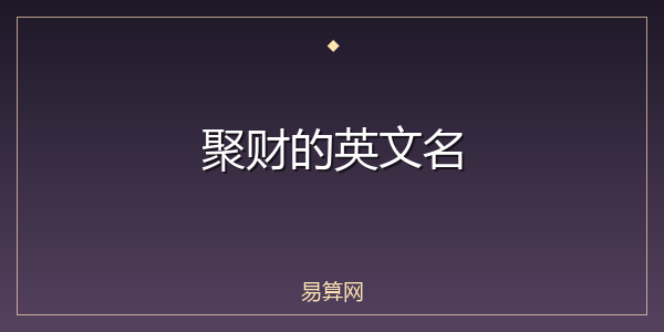 聚财的英文名
