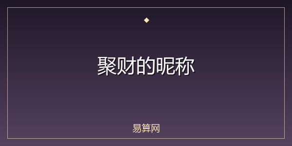 聚财的昵称