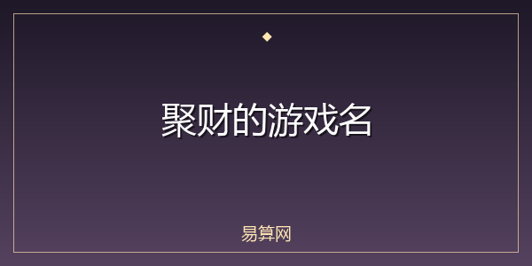 聚财的游戏名