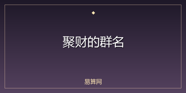 聚财的群名