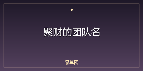 聚财的团队名