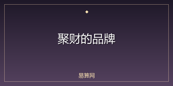 聚财的品牌